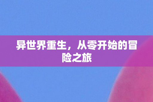 从零开始的冒险之旅图片