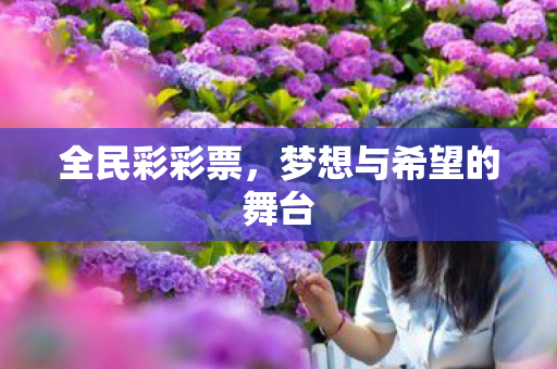 梦想与希望的舞台图片
