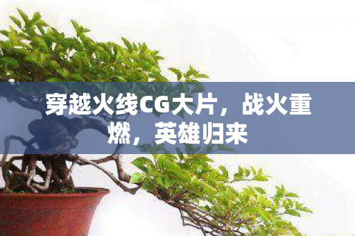 穿越火线CG大片图片