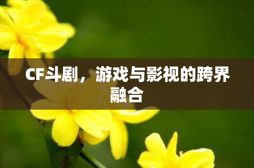 游戏与影视的跨界融合图片