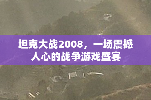 一场震撼人心的战争游戏盛宴图片