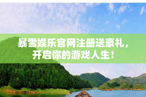 暴雪娱乐官网注册送豪礼图片