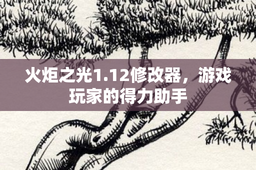游戏玩家的得力助手图片