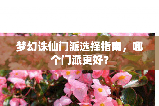 梦幻诛仙门派选择指南图片