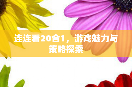 游戏魅力与策略探索图片