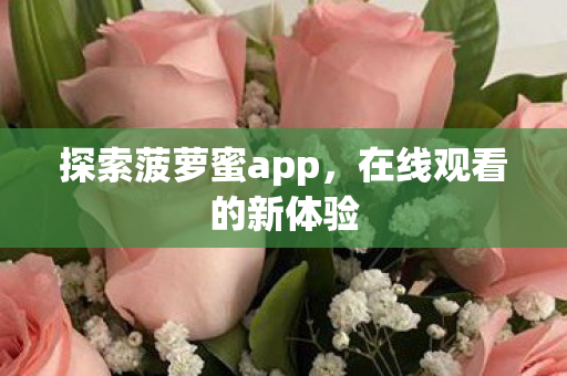 探索菠萝蜜app图片