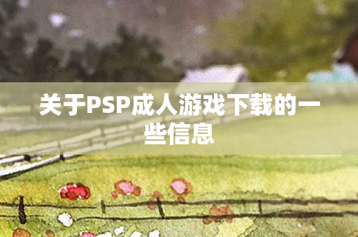 关于PSP成人游戏下载的一些信息图片