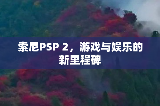 游戏与娱乐的新里程碑图片