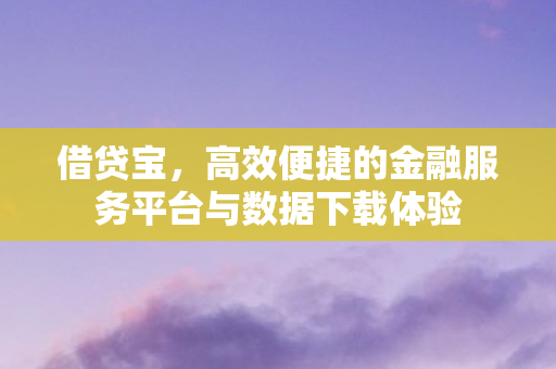 高效便捷的金融服务平台与数据下载体验图片