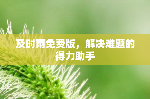 解决难题的得力助手图片