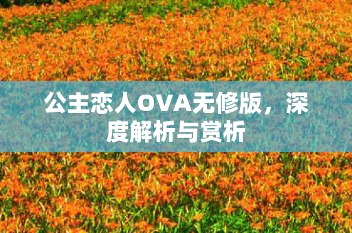 公主恋人OVA无修版图片