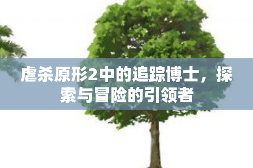 虐杀原形2中的追踪博士图片