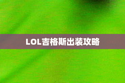 LOL吉格斯出装攻略图片