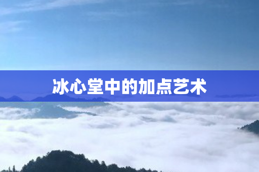 冰心堂中的加点艺术图片