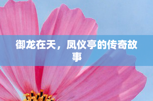 凤仪亭的传奇故事图片