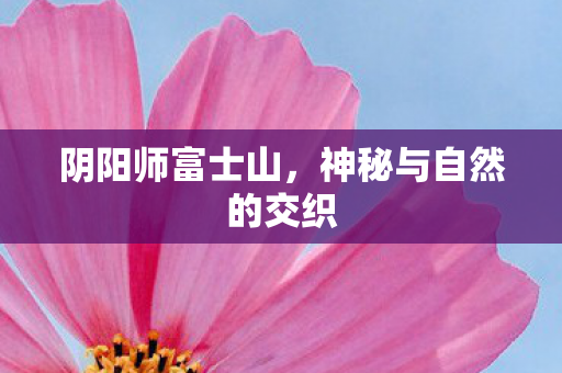 神秘与自然的交织图片