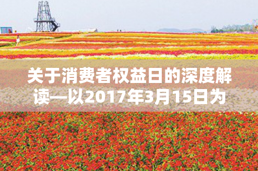 以2017年3月15日为观察点图片