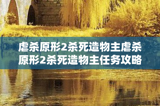 虐杀原形2杀死造物主虐杀原形2杀死造物主任务攻略虐杀原形2图片