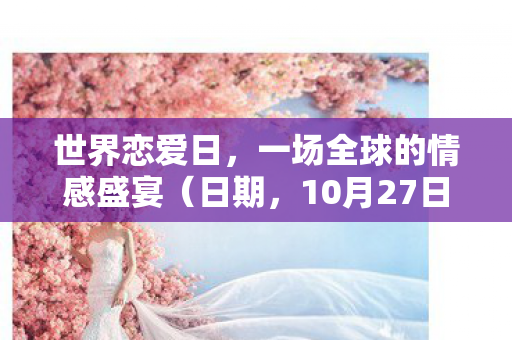 一场全球的情感盛宴图片