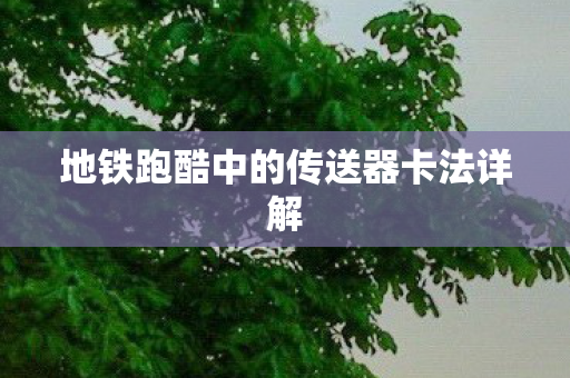 地铁跑酷中的传送器卡法详解图片