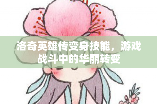 游戏战斗中的华丽转变图片