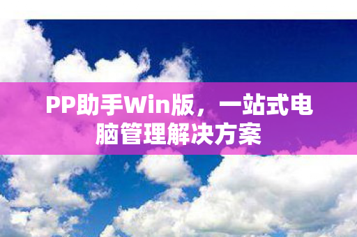 一站式电脑管理解决方案图片