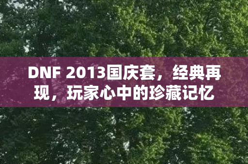 DNF 2013国庆套图片