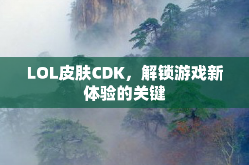 解锁游戏新体验的关键图片