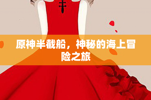 神秘的海上冒险之旅图片