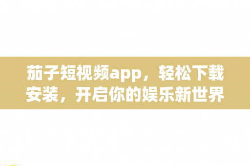开启你的娱乐新世界图片