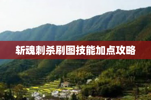 斩魂刺杀刷图技能加点攻略图片