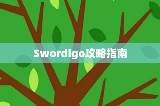 Swordigo攻略指南图片