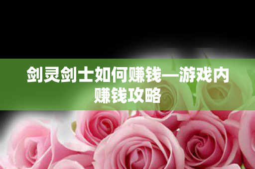 剑灵剑士如何赚钱图片