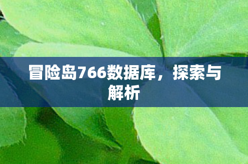 冒险岛766数据库图片