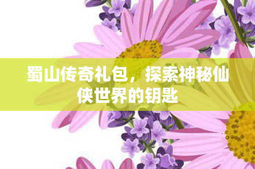 探索神秘仙侠世界的钥匙图片