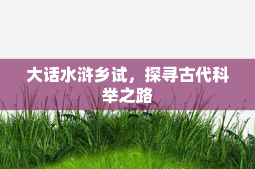 探寻古代科举之路图片