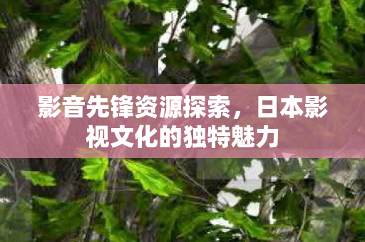 日本影视文化的独特魅力图片
