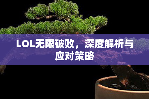 深度解析与应对策略图片