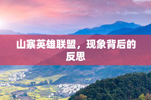 现象背后的反思图片
