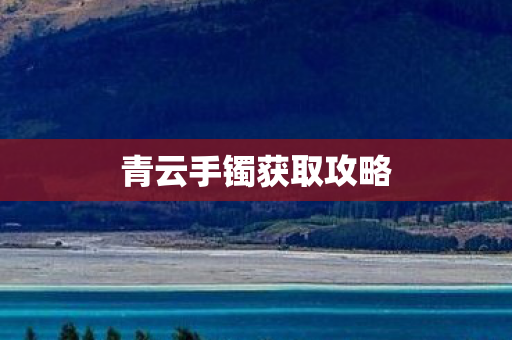 青云手镯获取攻略图片