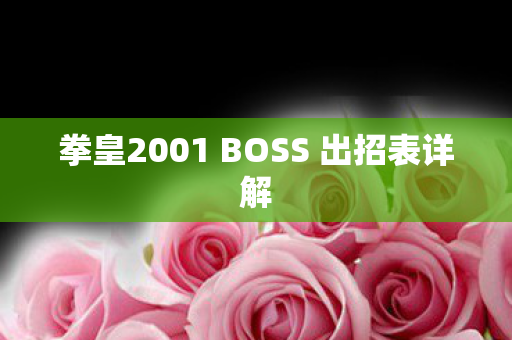 拳皇2001 BOSS 出招表详解图片