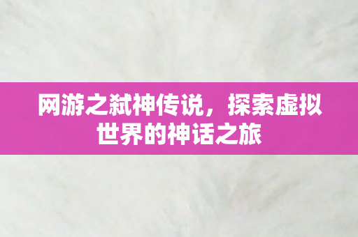 探索虚拟世界的神话之旅图片