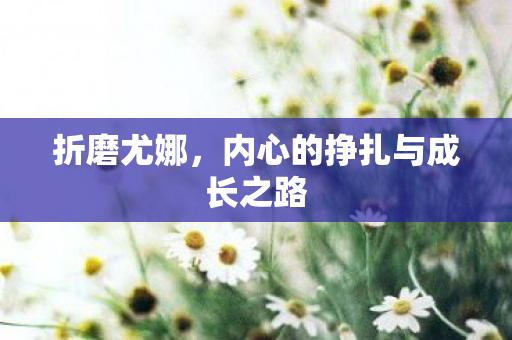 内心的挣扎与成长之路图片