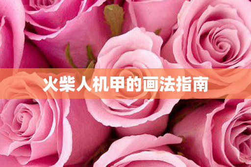 火柴人机甲的画法指南图片