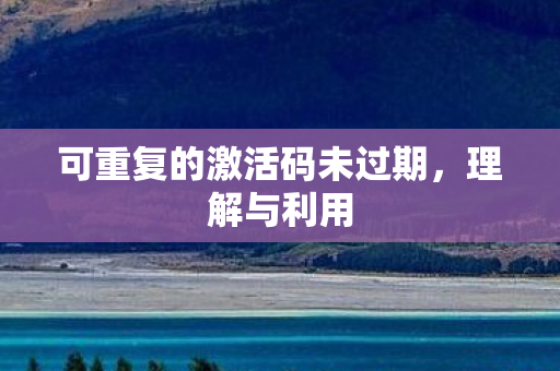 可重复的激活码未过期图片