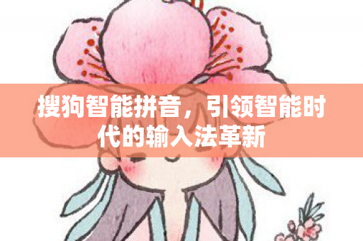 引领智能时代的输入法革新图片
