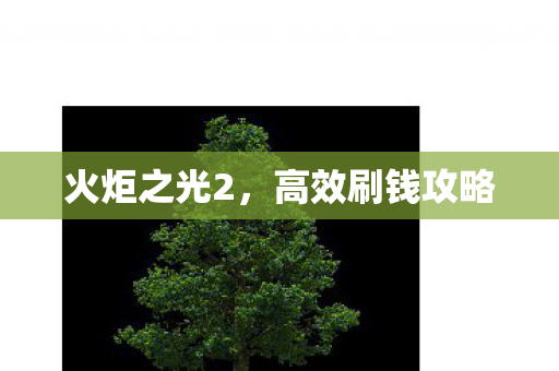 高效刷钱攻略图片