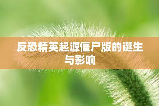 反恐精英起源僵尸版的诞生与影响图片