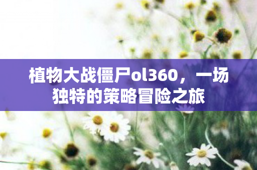 植物大战僵尸ol360图片