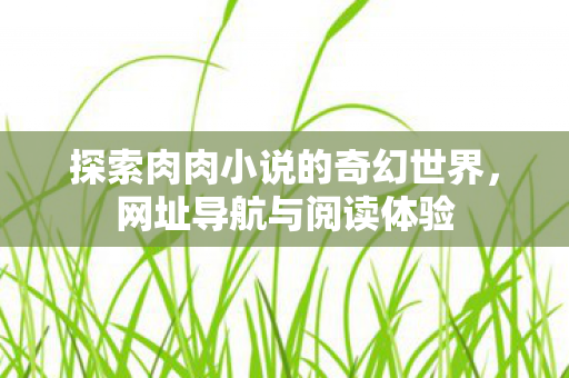 探索肉肉小说的奇幻世界图片